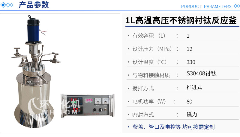 1L高溫高壓不銹鋼襯鈦實驗釡