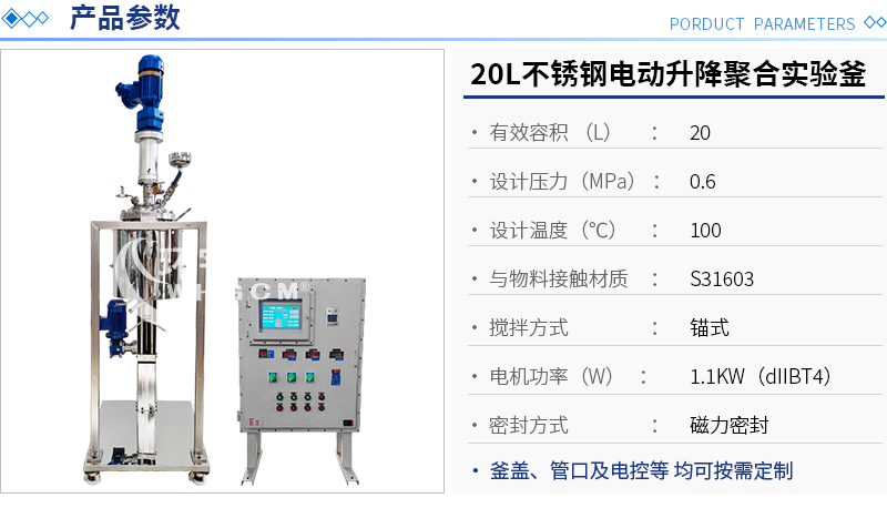 20L防爆不銹鋼電動升降聚合實(shí)驗(yàn)釜