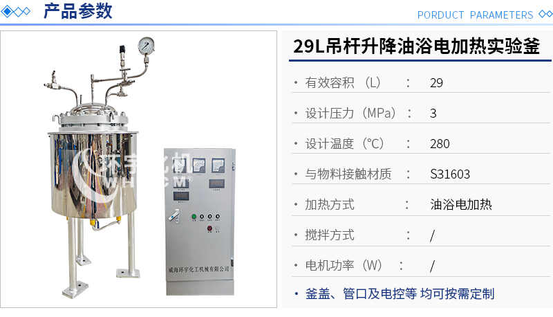 29L吊桿升降油浴電加熱反應釜