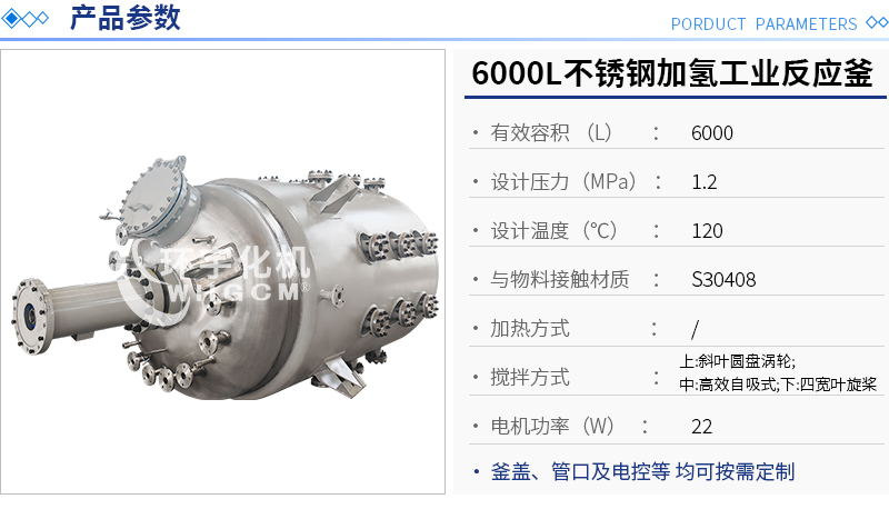 6000L不銹鋼加氫工業反應釜